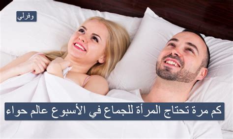  كم مرة تحتاج المرأة لممارسة الجنس في الأسبوع؟  - تعريف طبي كل يوم