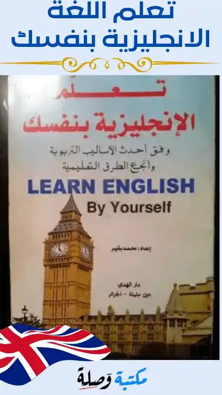 كيف أتعلم اللغة الإنجليزية بنفسي؟  - حياتك