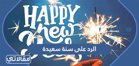  كيف أجيب سنة جديدة سعيدة .. إذا قال لي أحدهم سنة جديدة سعيدة، ماذا أريد؟  - موقع نظراتي