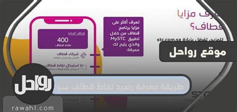  كيف أعرف نقاط قطاف سوا التي يمكنني استبدالها بمكافآت stc؟  كيفية معرفة رصيد نقاط قطاف - صوا - مصر فايف