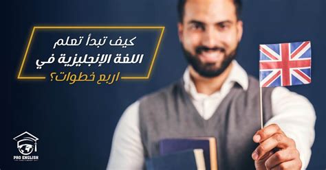  كيف تبدأ تعلم اللغة الإنجليزية في أربع خطوات؟  لكل معهد إنجليزي