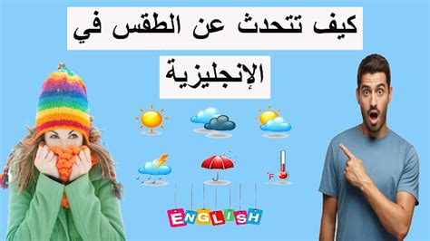  كيف تتحدث عن الطقس في اللغة الإنجليزية |  مدونة كابلان