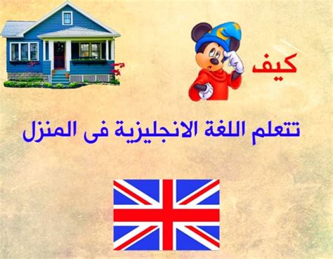  كيف تتعلم اللغة الإنجليزية في المنزل 5 نصائح ذهبية + خطة منظمة |  منصة الاجتهاد
