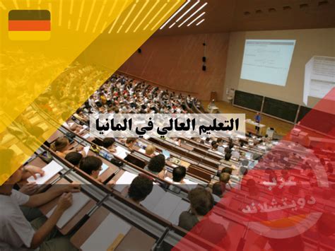  كيف تحصل على القبول في التعليم العالي في ألمانيا؟  - أكاديمية BTS
