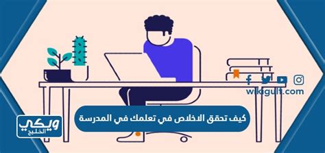  كيف تحقق الاخلاص في التعلم في المدرسة؟  - شبكة اجاز