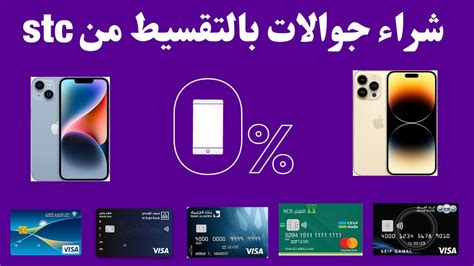  كيف تشتري جوال من شركة الاتصالات السعودية الالكترونية .. بالتقسيط |  الرسول