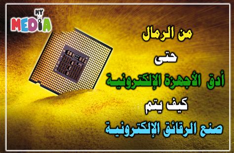  كيف تصنع الرقائق الالكترونية؟  الرسول