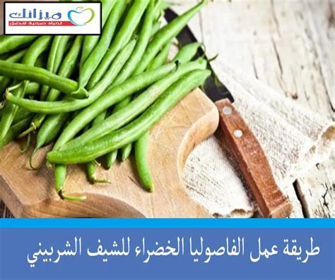  كيف تصنع سلطة الفاصوليا الخضراء |  الشيف الشربيني