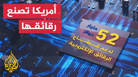  كيف تهدد أزمة الرقائق الإلكترونية العالم اقتصاديا وسياسيا وعسكريا؟  - الوطن