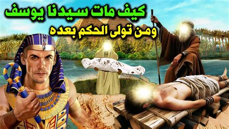  كيف مات سيدنا يوسف؟ .. واين دفن |  الرسول