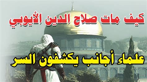  كيف مات صلاح الدين؟  الأطباء يكشفون السر - أطلس المعرفة