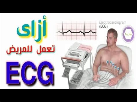  كيف يعمل مخطط كهربية القلب؟  - موقع يوتيوب