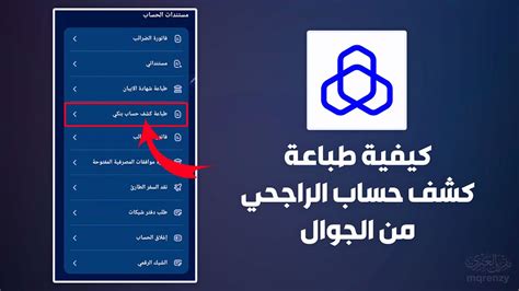  كيف يمكنني الاطلاع على كشف حساب بنكي من تطبيق الراجحي؟  جارٍ التنزيل ... - صفحة المحتويات