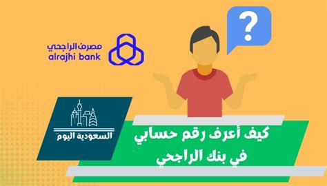  كيف يمكنني معرفة رقم حسابي في مصرف الراجحي؟  5 طرق بسيطة ومبسطة