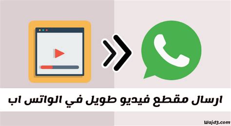  كيفية إرسال مقطع فيديو طويل في WhatsApp Android، لا يعرفه الكثيرون |  أخبار عربية