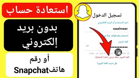 كيفية الحصول على حساب Snapchat بدون عنوان بريد إلكتروني ورقم هاتف محمول |  مينا تك