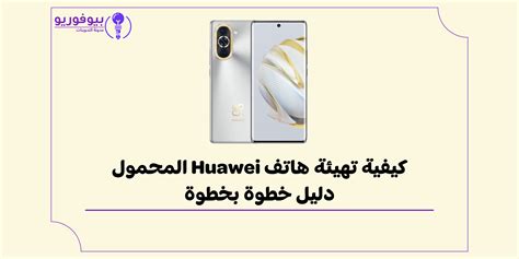  كيفية تهيئة جهاز Huawei أثناء إغلاقه |  الرسول