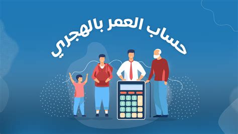 كيفية حساب العمر بالهجري |  وظيفة مبرمجة خصيصًا لحساب عمرك