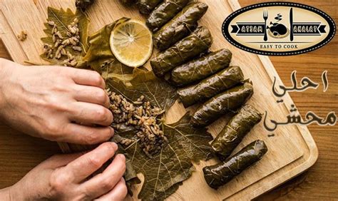  كيفية صنع ورق العنب المحشي  طعام فقط