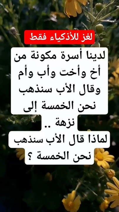 لدينا عائلة مكونة من أخ وأخت وأب وأم. قال الأب أن خمسة منا سنذهب إلى الحديقة ... لدينا عائلة مكونة من أخ وأخت وأب وأم. قال الأب أن خمسة منا سنذهب إلى الحديقة ...