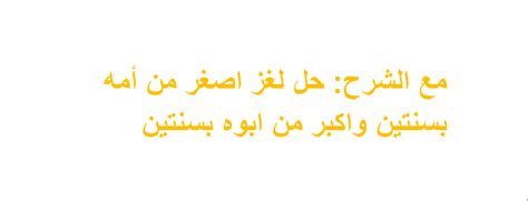  لغز، أصغر من أمه بسنتين وأكبر من والده بسنتين.  حل اللغز - جدول المحتويات