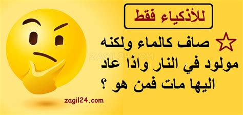  لغز واضح كالماء لكنه ولد بالنار وإذا رجع هناك يموت فمن هو؟  - التفكير الواعي