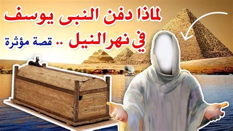  لماذا دفن النبي يوسف في موقع نهر النيل إسلام ويب؟  - سؤال وجواب
