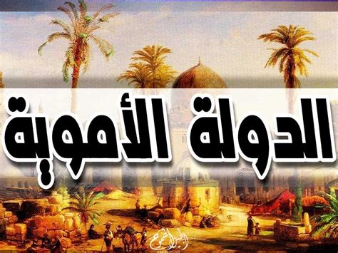  لماذا سميت الدولة الأموية بذلك؟  - أنا أعلم ذلك بشكل صحيح