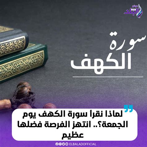  لماذا نقرأ سورة الكهف يوم الجمعة؟  - صفحة مقالي