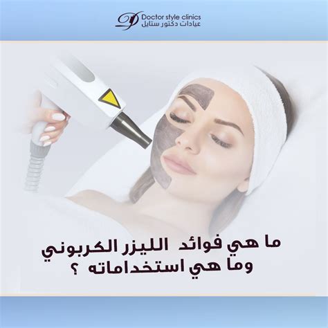  ليزر الكربون في الرياض |  التكاليف والعيادات والمزيد |  مستحضرات التجميل