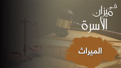  ما الذي لا يخص الميراث؟  - سؤالك