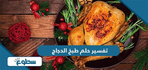ما تفسير حلم طبخ الدجاج للميت؟ - سؤال وجواب ما تفسير حلم طبخ الدجاج للميت؟ - سؤال وجواب
