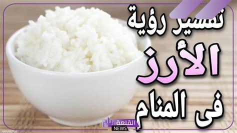 ما تفسير حلم ميت طبخ الارز؟ - سؤال وجواب ما تفسير حلم ميت طبخ الارز؟ - سؤال وجواب