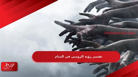 ما تفسير رؤية الزومبي في المنام؟ | الباب - البوابة ما تفسير رؤية الزومبي في المنام؟ | الباب - البوابة