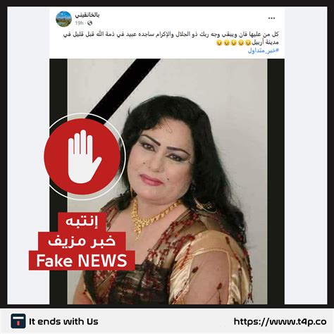  ما حقيقة وفاة الفنانة العراقية ساجدة عبيد؟  .. النجوم والفن - الصحافة الجديدة
