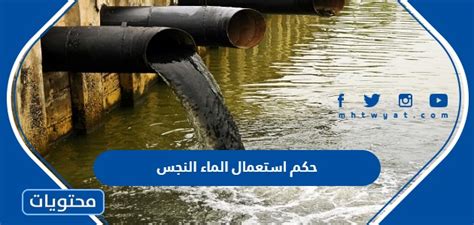  ما حكم استعمال الماء النجس وضرب مثلا؟  - موقع الشروق