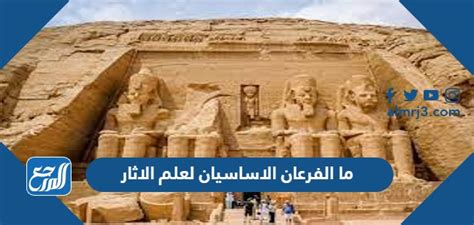  ما هما الفرعان الرئيسيان لعلم الآثار - حياتي |  سؤال وجواب |  أسئلة من الحياة اليومية