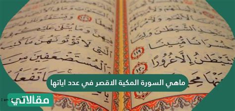  ما هو أقصر عدد من الآيات في السورة المكية؟  - بيت العلوم