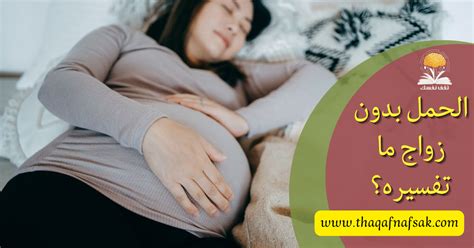 ما هو التفسير الصحيح لحلم الحمل بدون زواج للمرأة العازبة والمتزوجة؟  - الجانب المصري