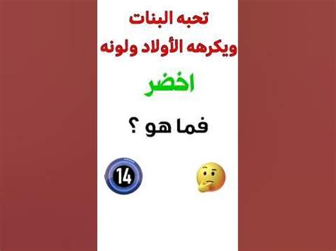  ما هو الشيء الذي يحبه الأولاد وتكره الفتيات هذا اللون الأصفر؟  - اسألنا