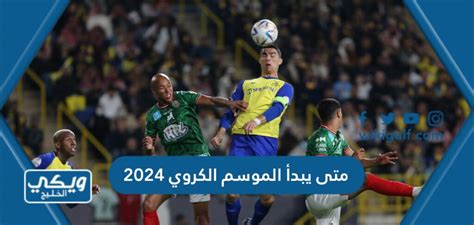  ما هو الفرق في الدوري الأصفر 2024؟  ومتى يبدأ الموسم الجديد؟  - الفوز