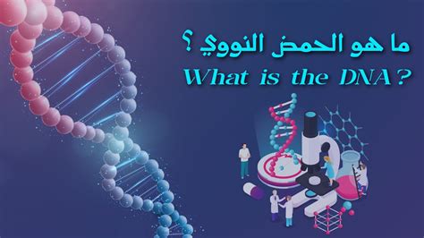  ما هو تعريف الحمض النووي؟  - دار العلوم