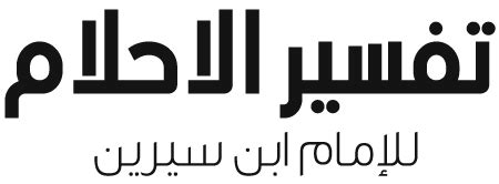 ما هو تفسير ابن سيرين لحلم رؤية سلطان في أحلام النساء العازبات؟ - موقع مصري ما هو تفسير ابن سيرين لحلم رؤية سلطان في أحلام النساء العازبات؟ - موقع مصري