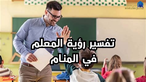  ما هو تفسير المعلم لي في الحلم؟  - سؤال وجواب