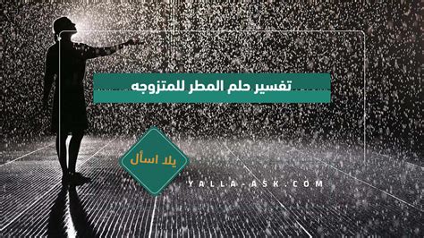  ما هو تفسير حلم المطر لامرأة متزوجة؟  - الشبكة العربية