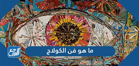  ما هو فن الكولاج؟  |  الرسول