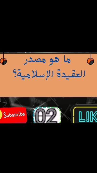  ما هو مصدر العقيدة الإسلامية؟  - صفحة المحتوى