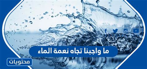  ما هو واجبنا في نعمة الماء؟  - هل تعلم