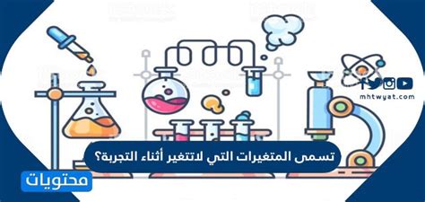 ما هي أسماء المتغيرات التي لا تتغير أثناء التجربة؟ - موقع المجد ما هي أسماء المتغيرات التي لا تتغير أثناء التجربة؟ - موقع المجد