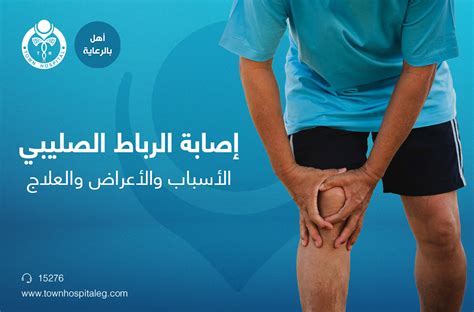  ما هي أعراض إصابة الرباط الصليبي؟  وما هي أسبابها؟  مستشفيات في الأندلس
